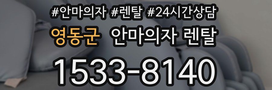 영동군 안마의자 렌탈
