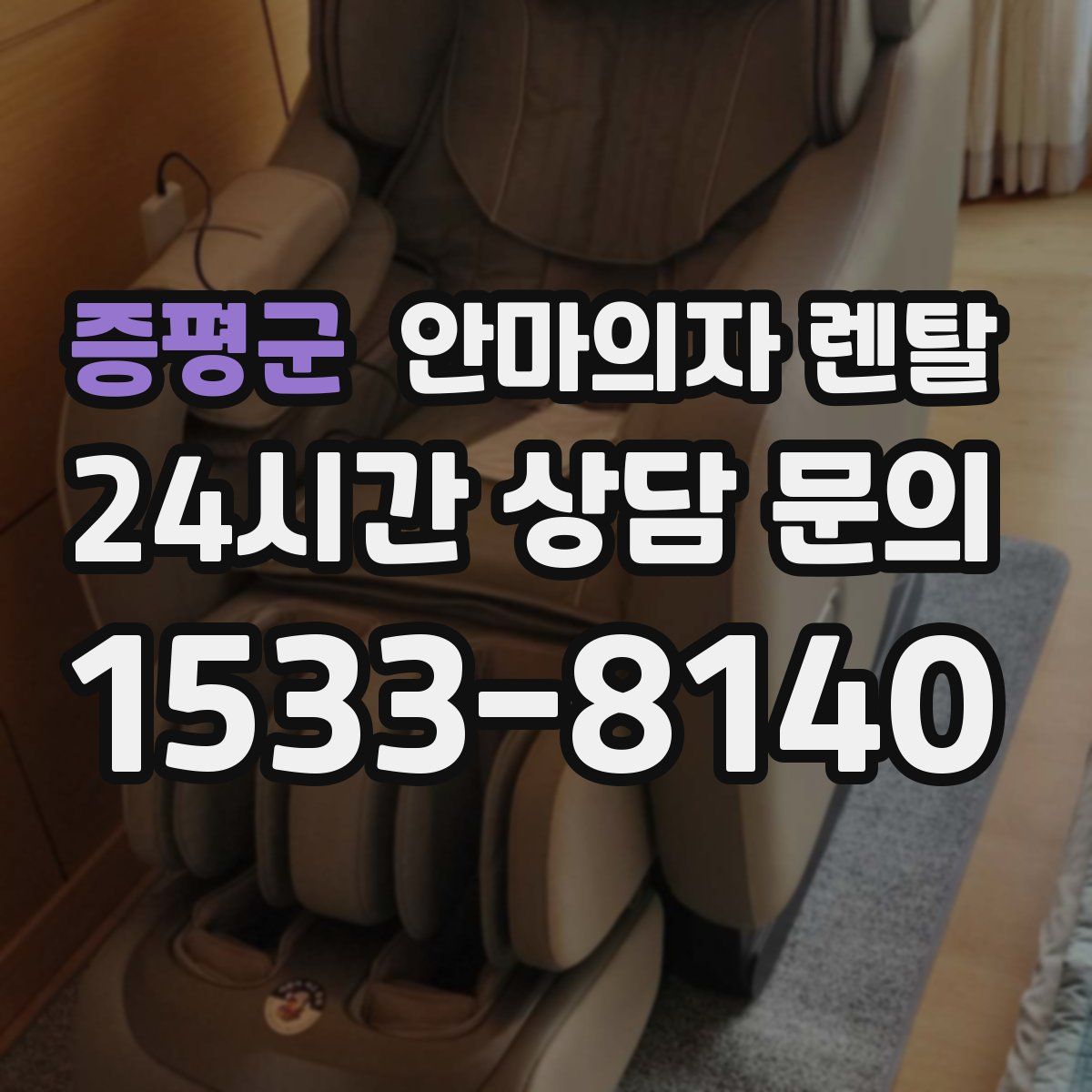 증평군 안마의자 렌탈