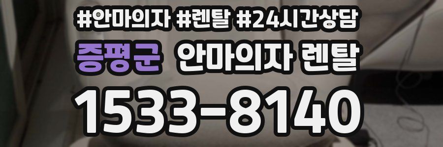 증평군 안마의자 렌탈