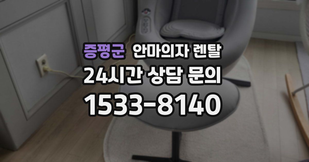증평군 안마의자 렌탈