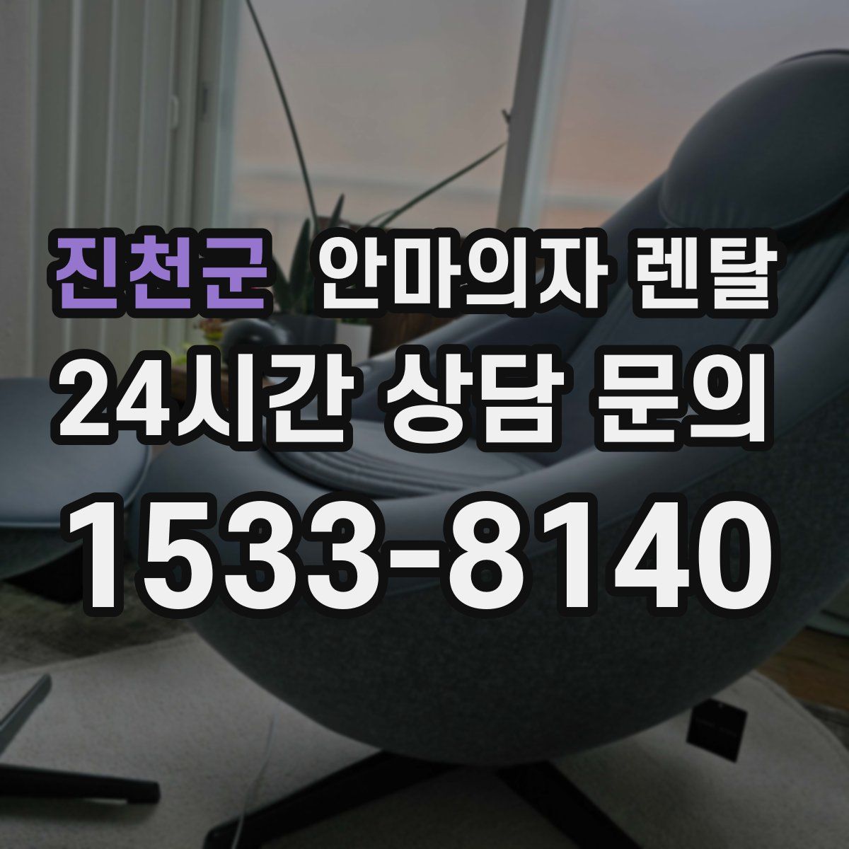 진천군 안마의자 렌탈