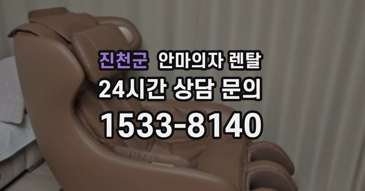 진천군 안마의자 렌탈