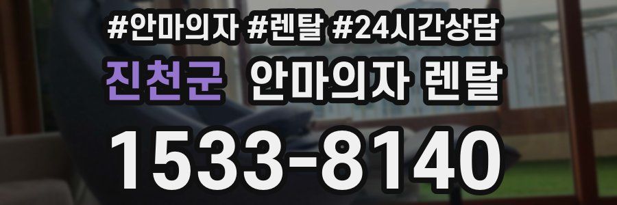 진천군 안마의자 렌탈