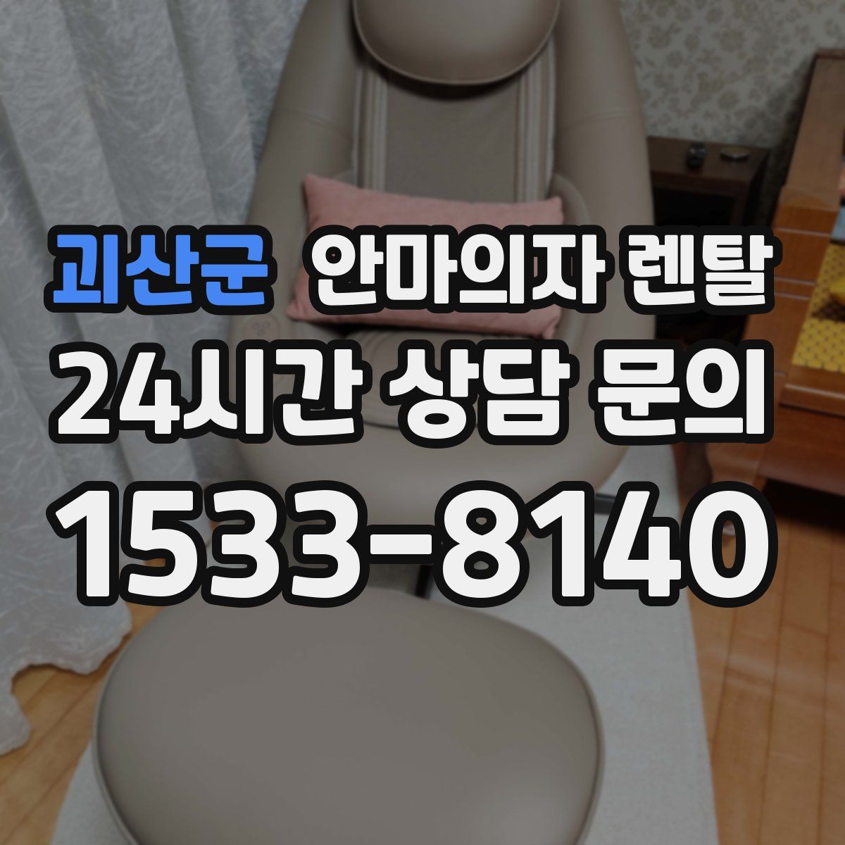 괴산군 안마의자 렌탈