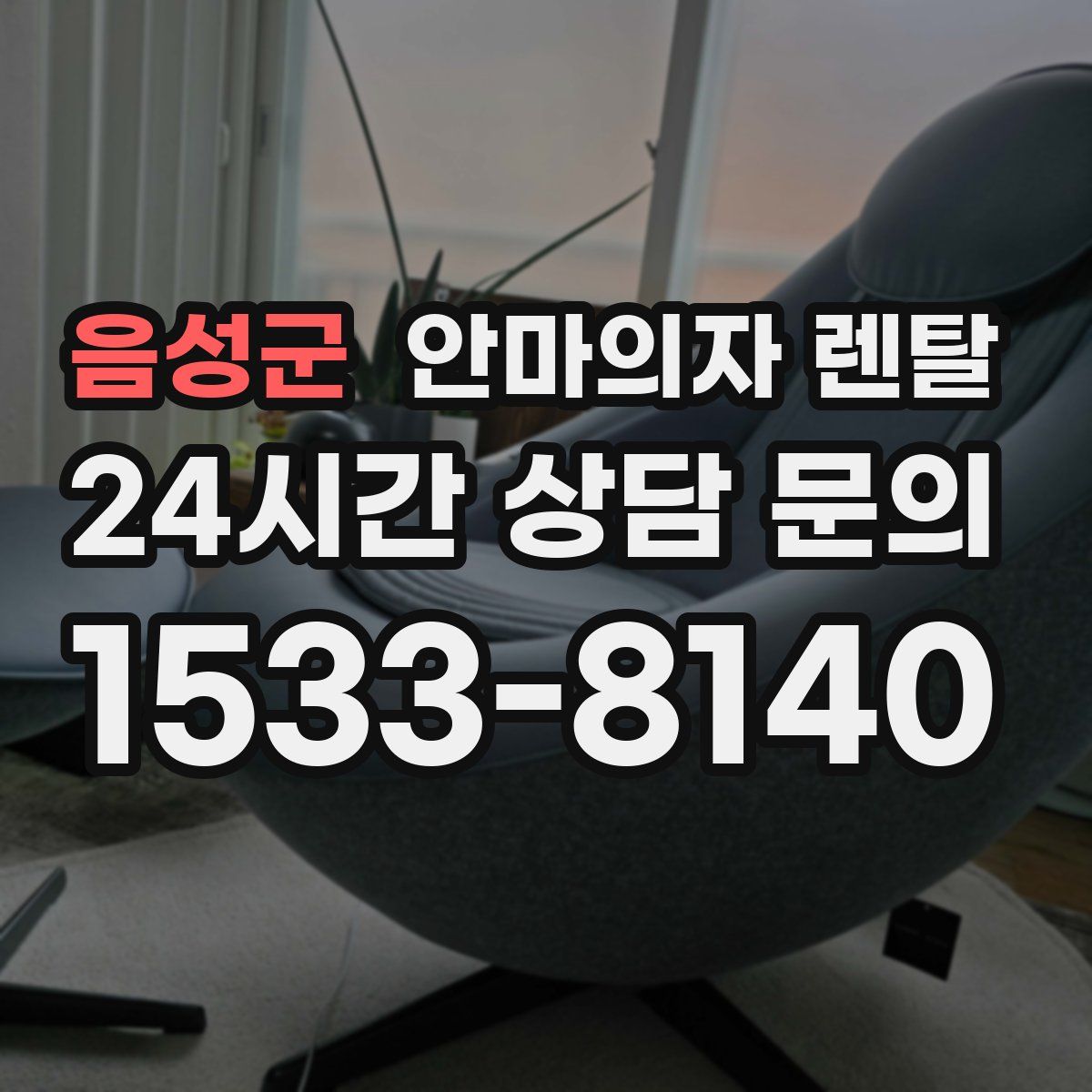 음성군 안마의자 렌탈