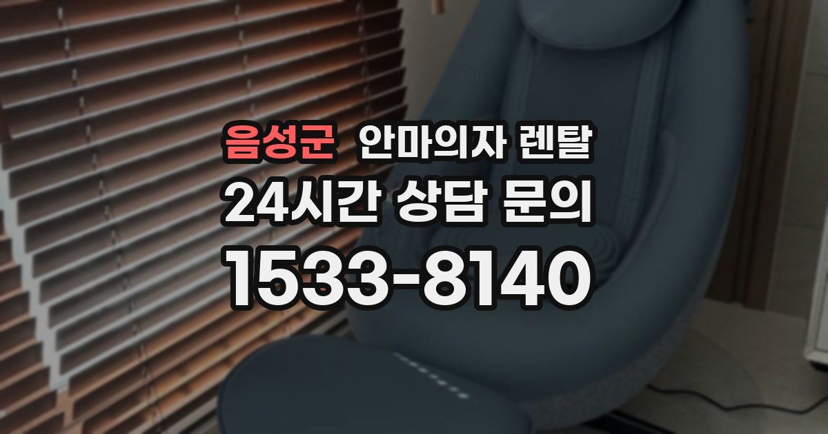 음성군 안마의자 렌탈