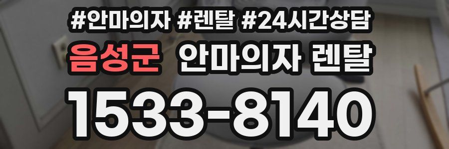 음성군 안마의자 렌탈