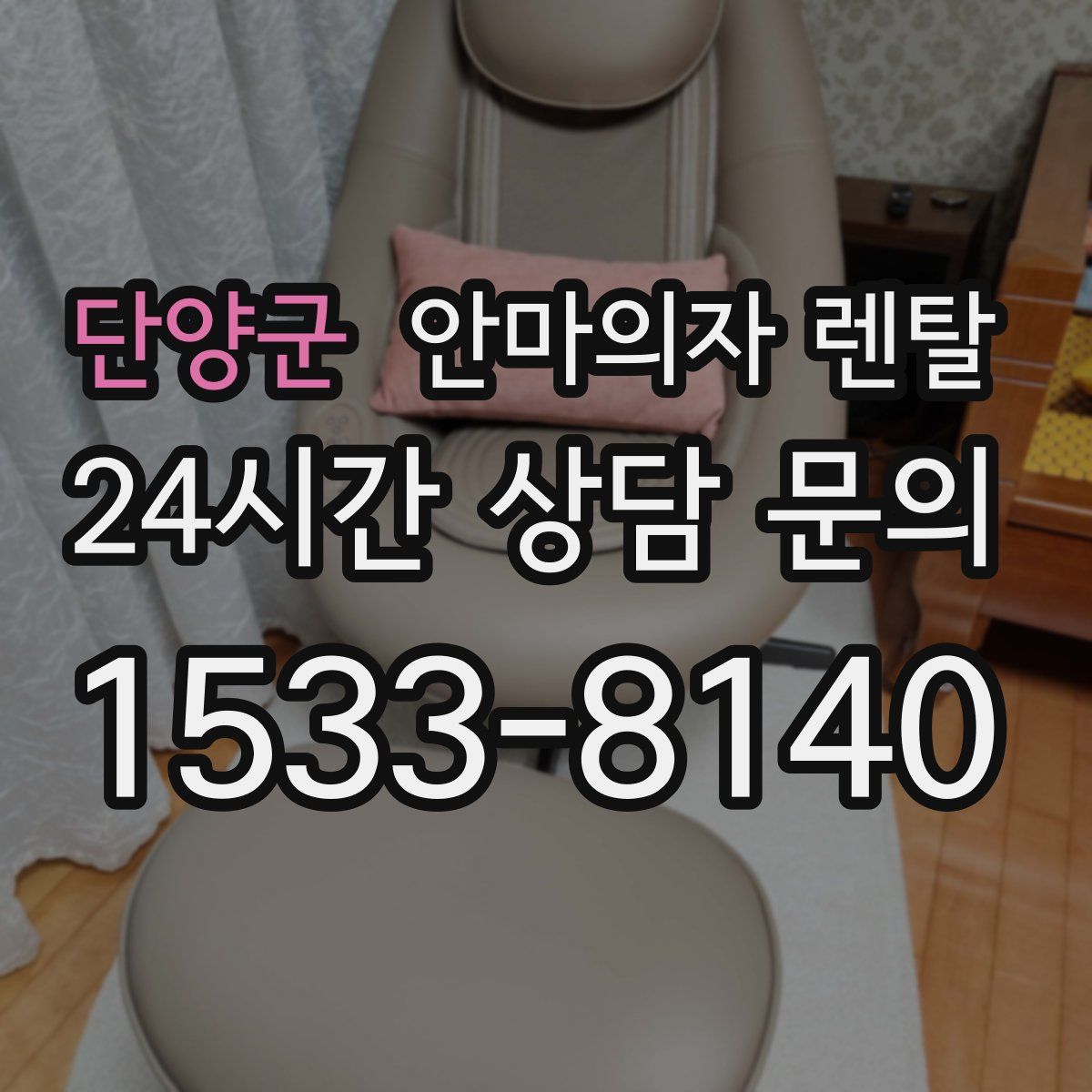 단양군 안마의자 렌탈