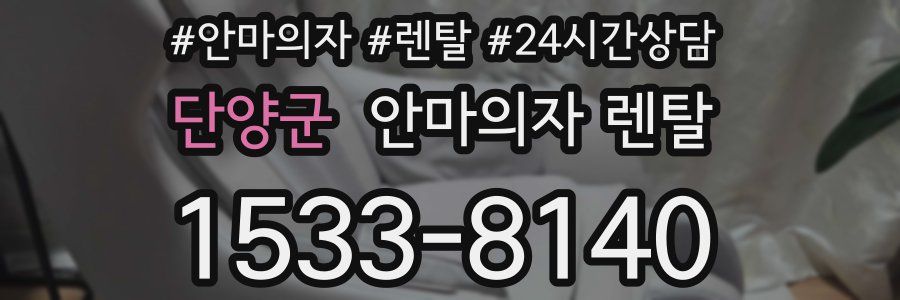 단양군 안마의자 렌탈