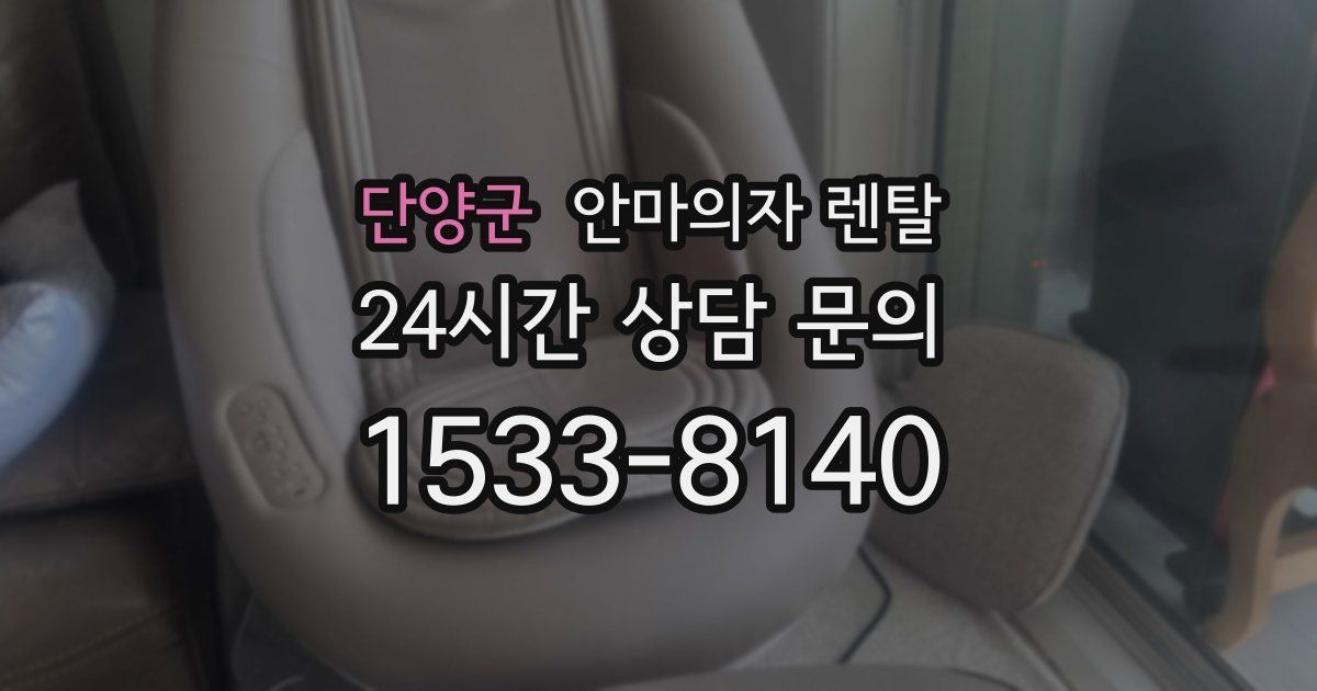 단양군 안마의자 렌탈