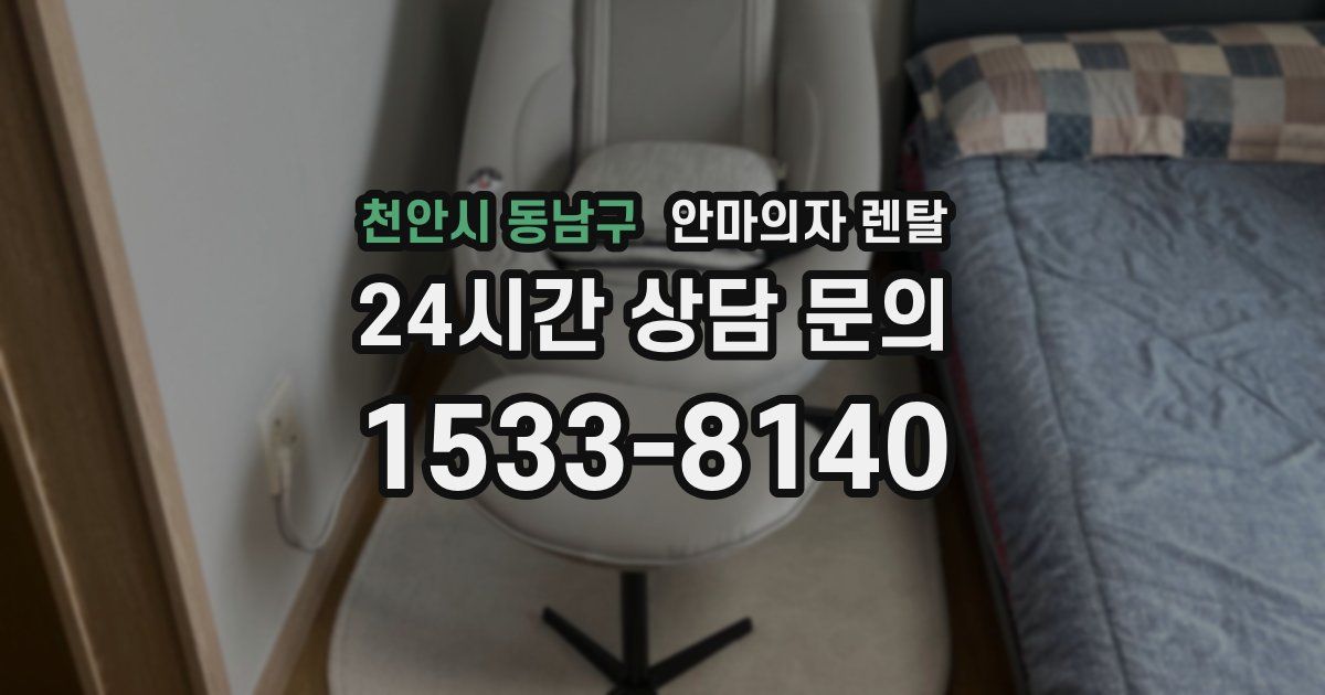 천안시 동남구 안마의자 렌탈