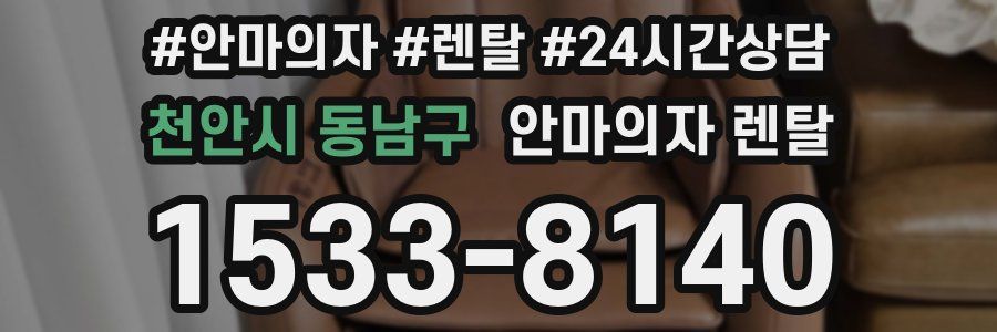 천안시 동남구 안마의자 렌탈