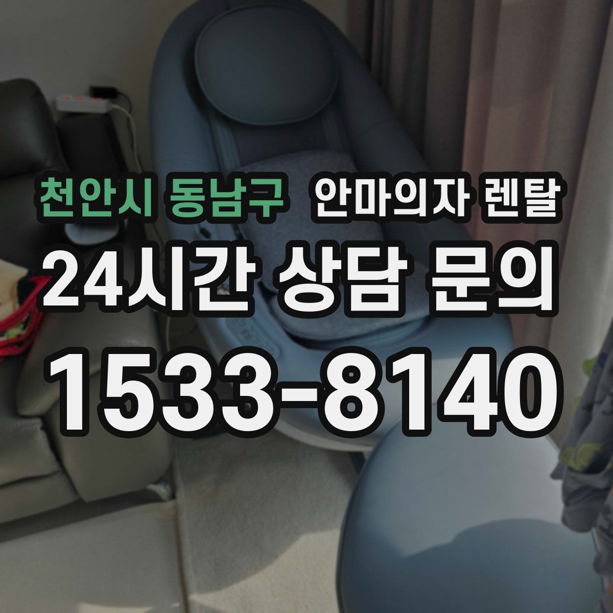 천안시 동남구 안마의자 렌탈