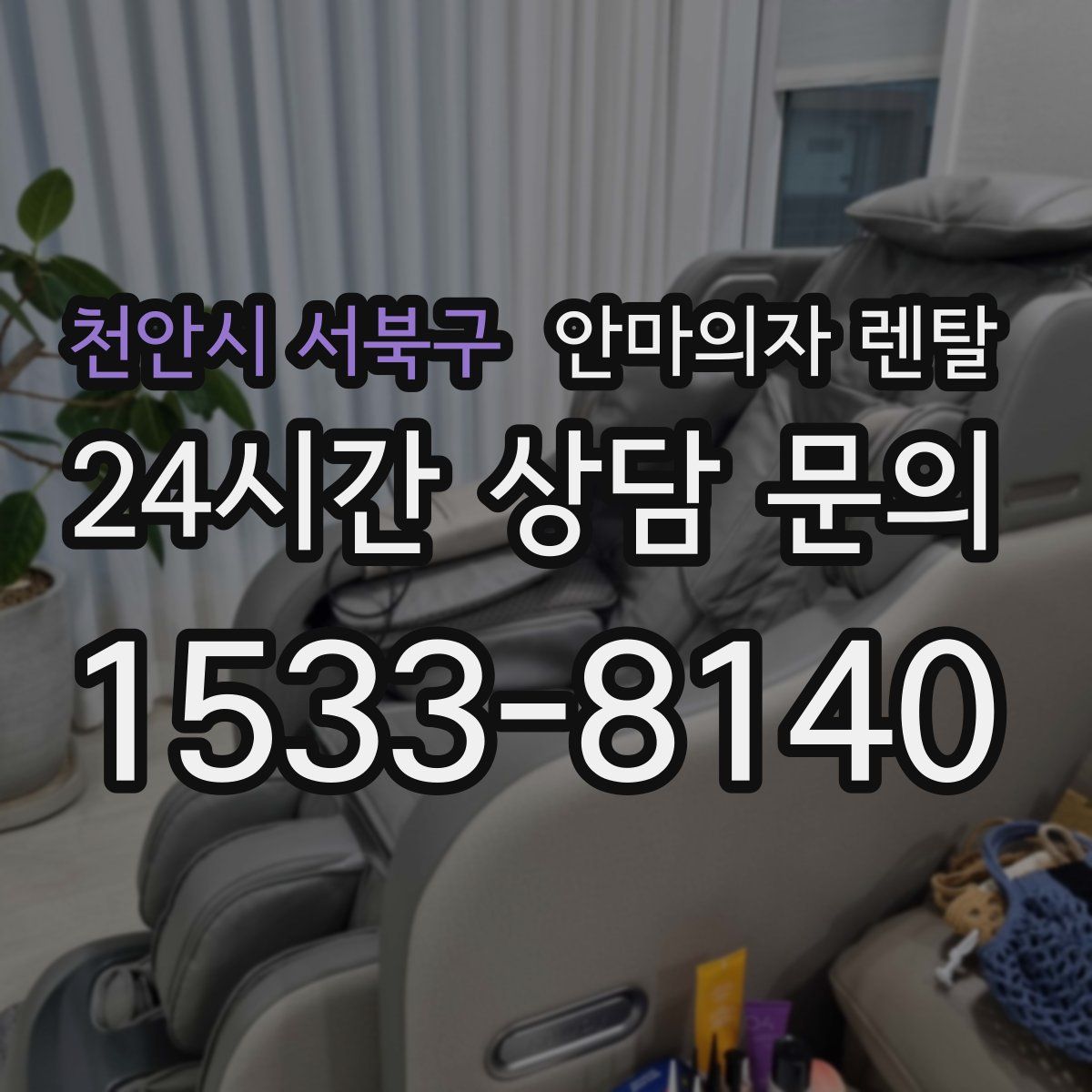 천안시 서북구 안마의자 렌탈