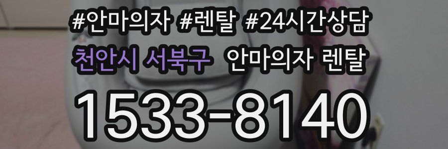 천안시 서북구 안마의자 렌탈