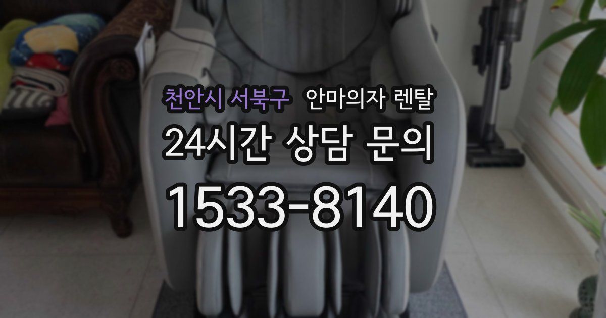 천안시 서북구 안마의자 렌탈