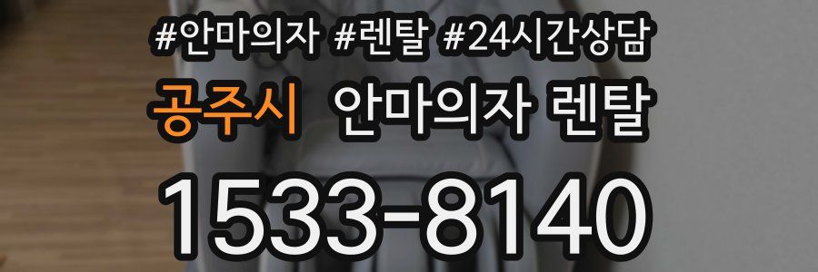 공주시 안마의자 렌탈