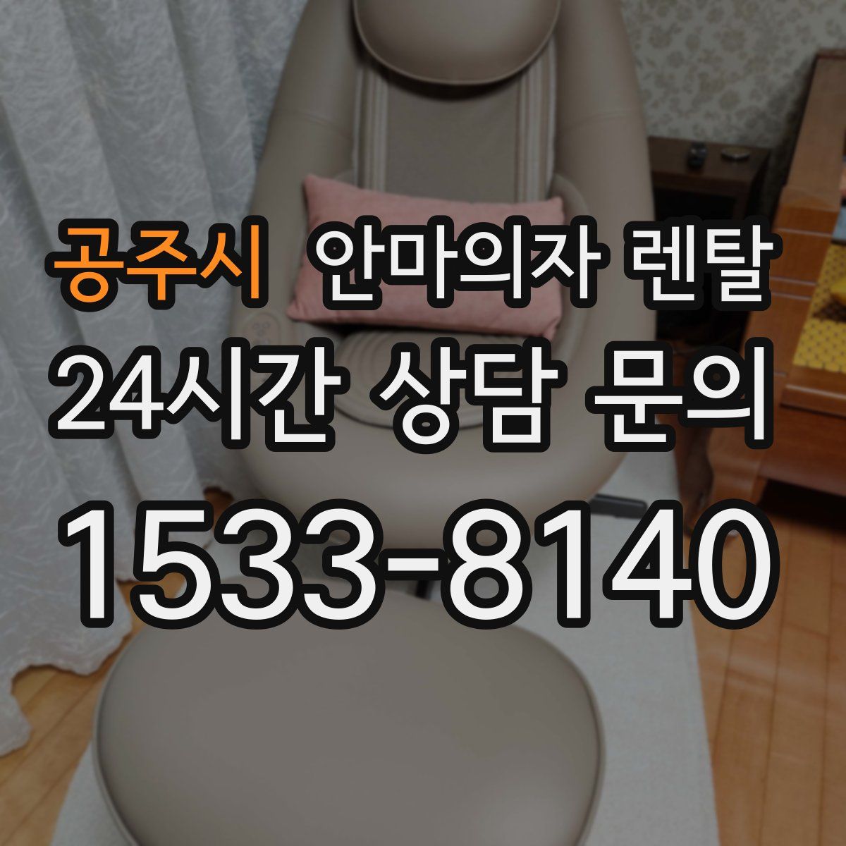 공주시 안마의자 렌탈