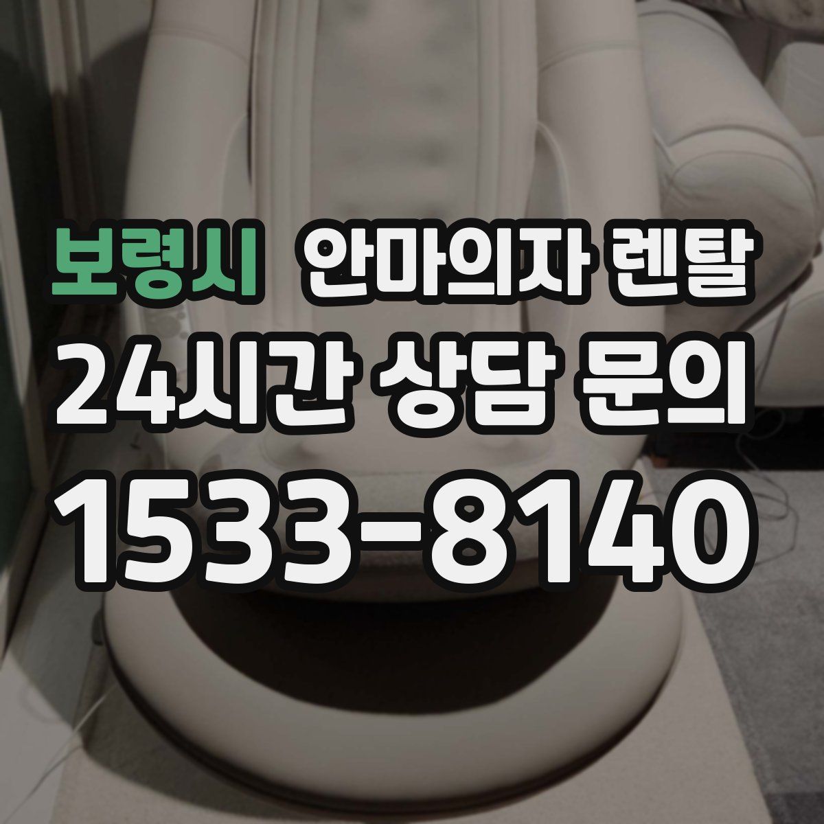 보령시 안마의자 렌탈