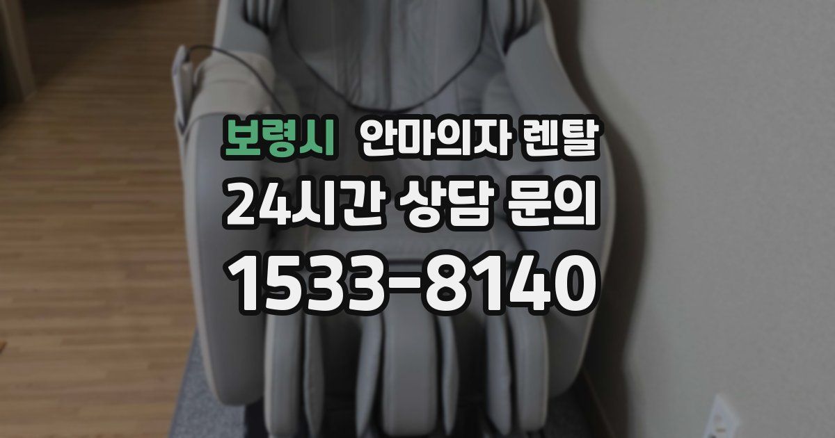 보령시 안마의자 렌탈