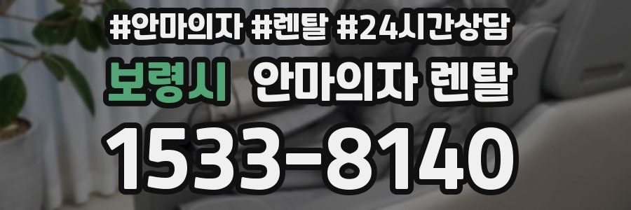 보령시 안마의자 렌탈