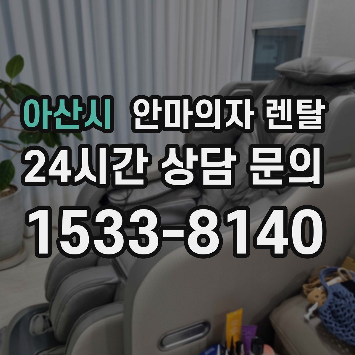 아산시 안마의자 렌탈