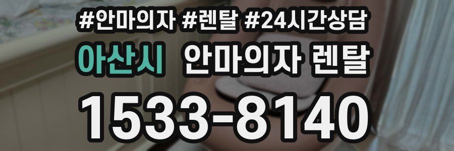 아산시 안마의자 렌탈