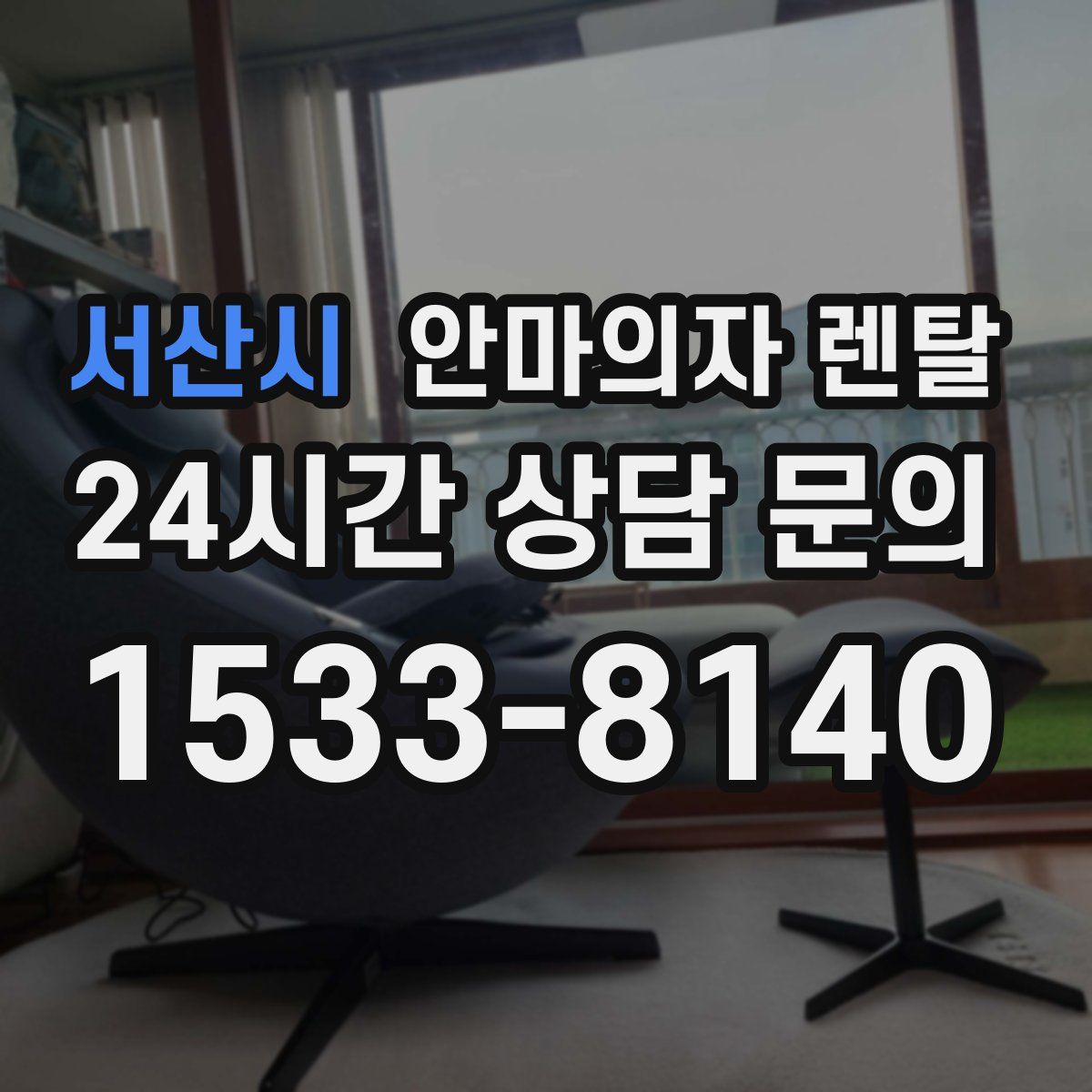서산시 안마의자 렌탈