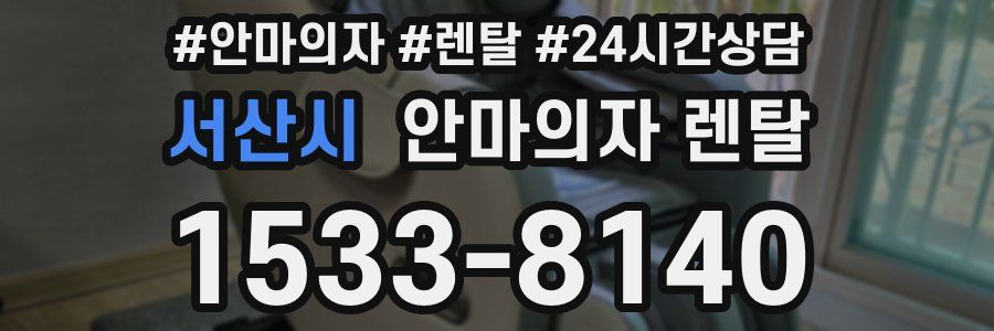 서산시 안마의자 렌탈