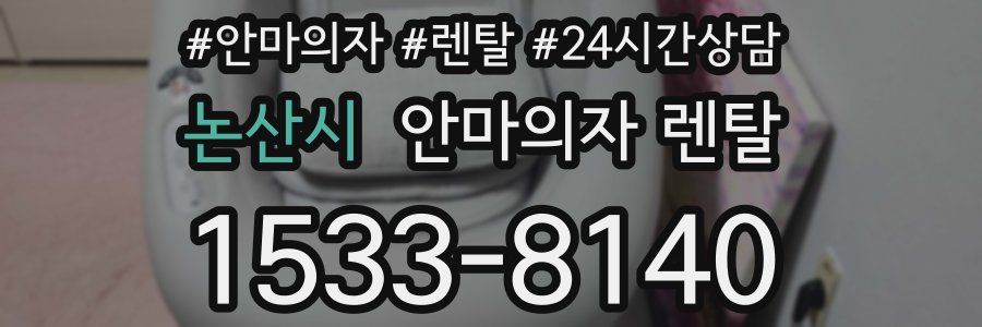 논산시 안마의자 렌탈