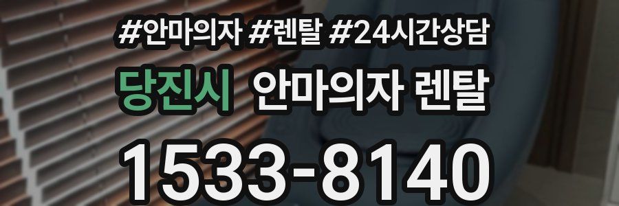당진시 안마의자 렌탈