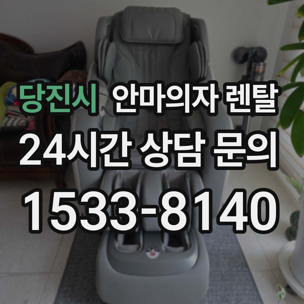 당진시 안마의자 렌탈