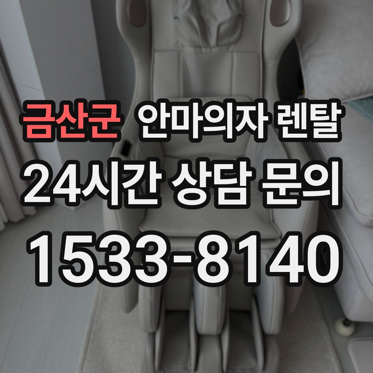 금산군 안마의자 렌탈