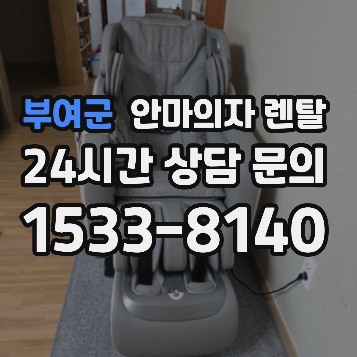 부여군 안마의자 렌탈