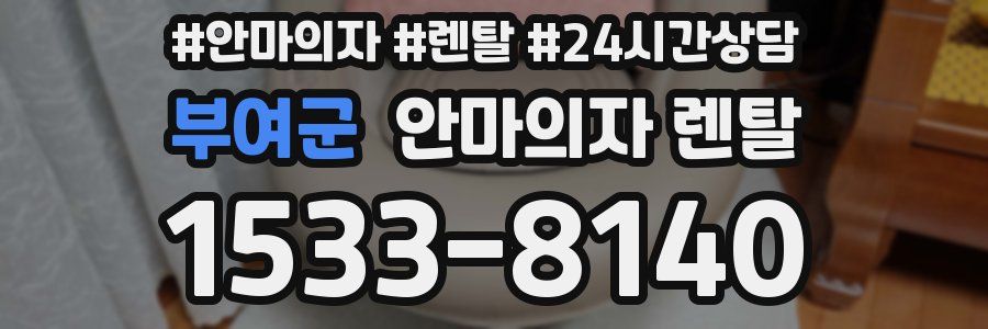 부여군 안마의자 렌탈