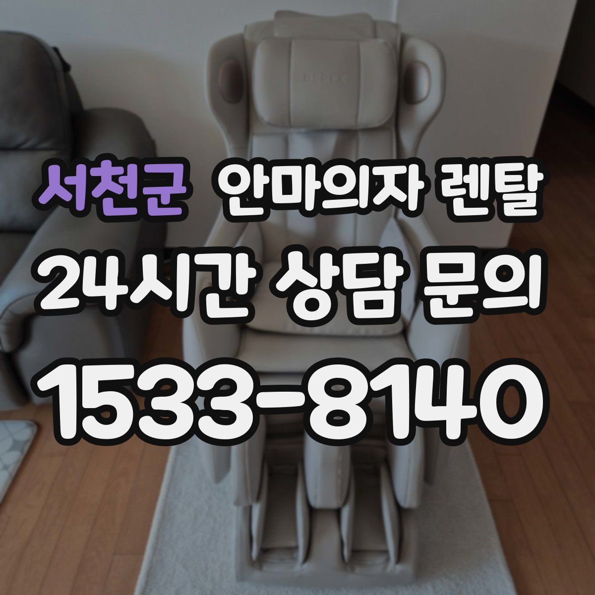 서천군 안마의자 렌탈