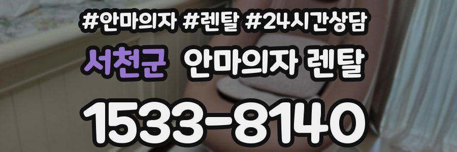 서천군 안마의자 렌탈