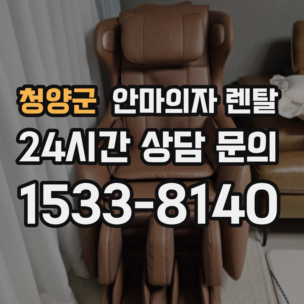 청양군 안마의자 렌탈