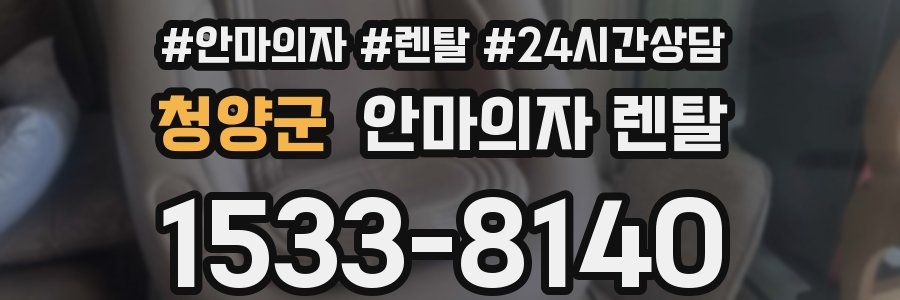청양군 안마의자 렌탈