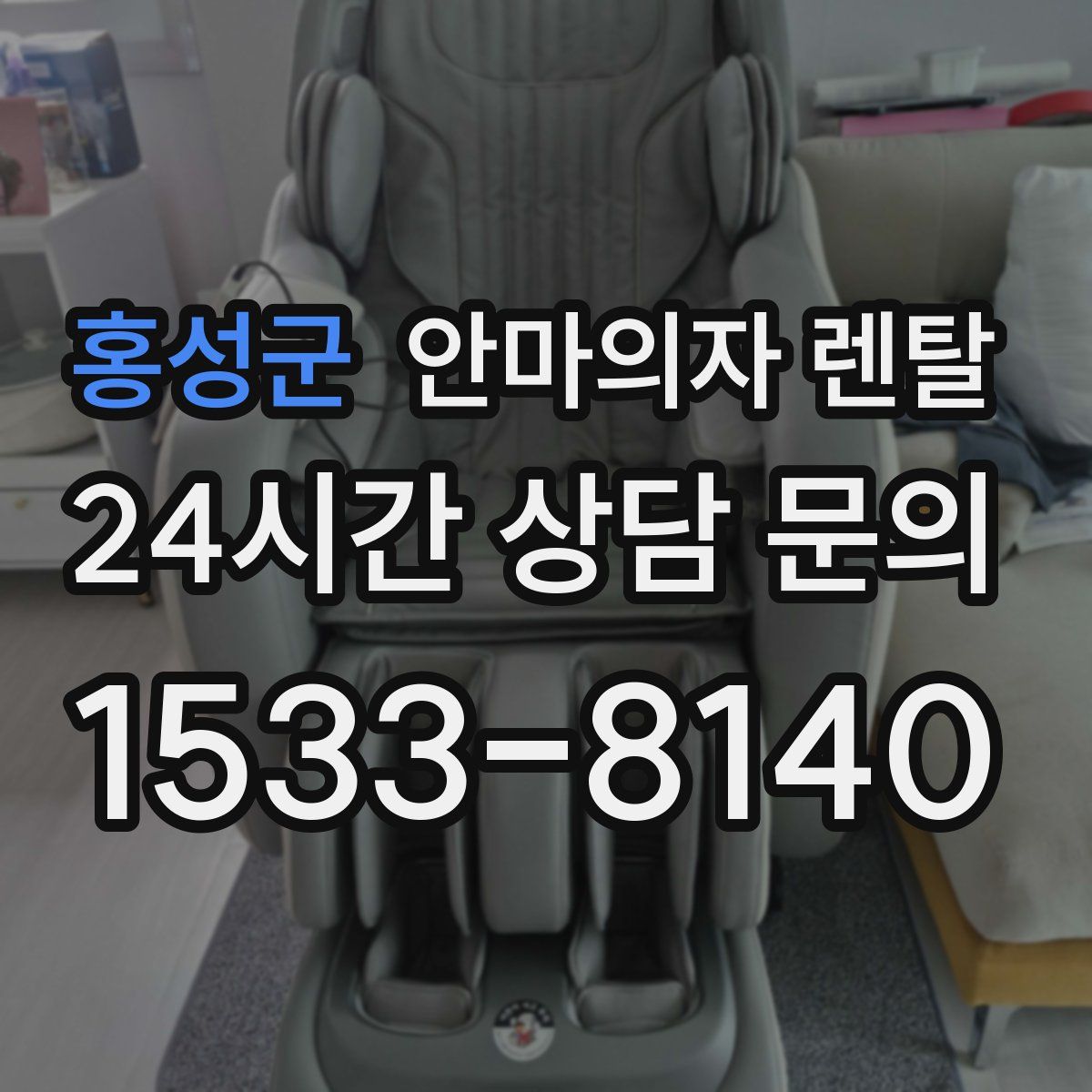홍성군 안마의자 렌탈