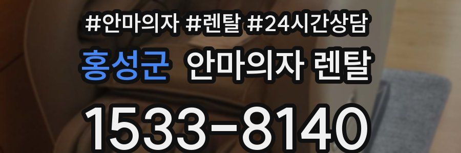 홍성군 안마의자 렌탈