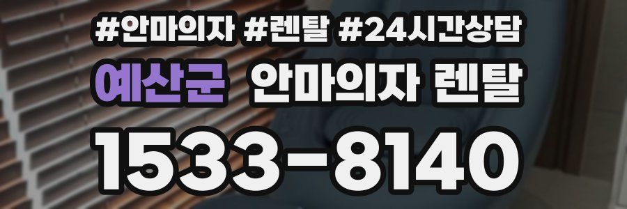 예산군 안마의자 렌탈