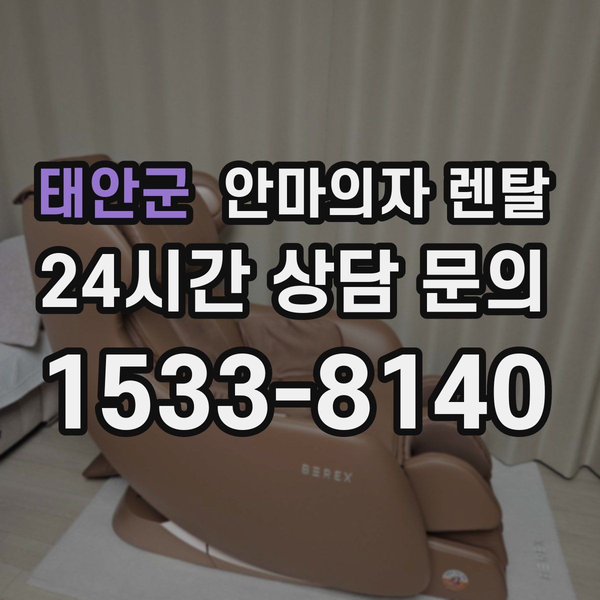 태안군 안마의자 렌탈