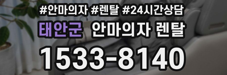 태안군 안마의자 렌탈