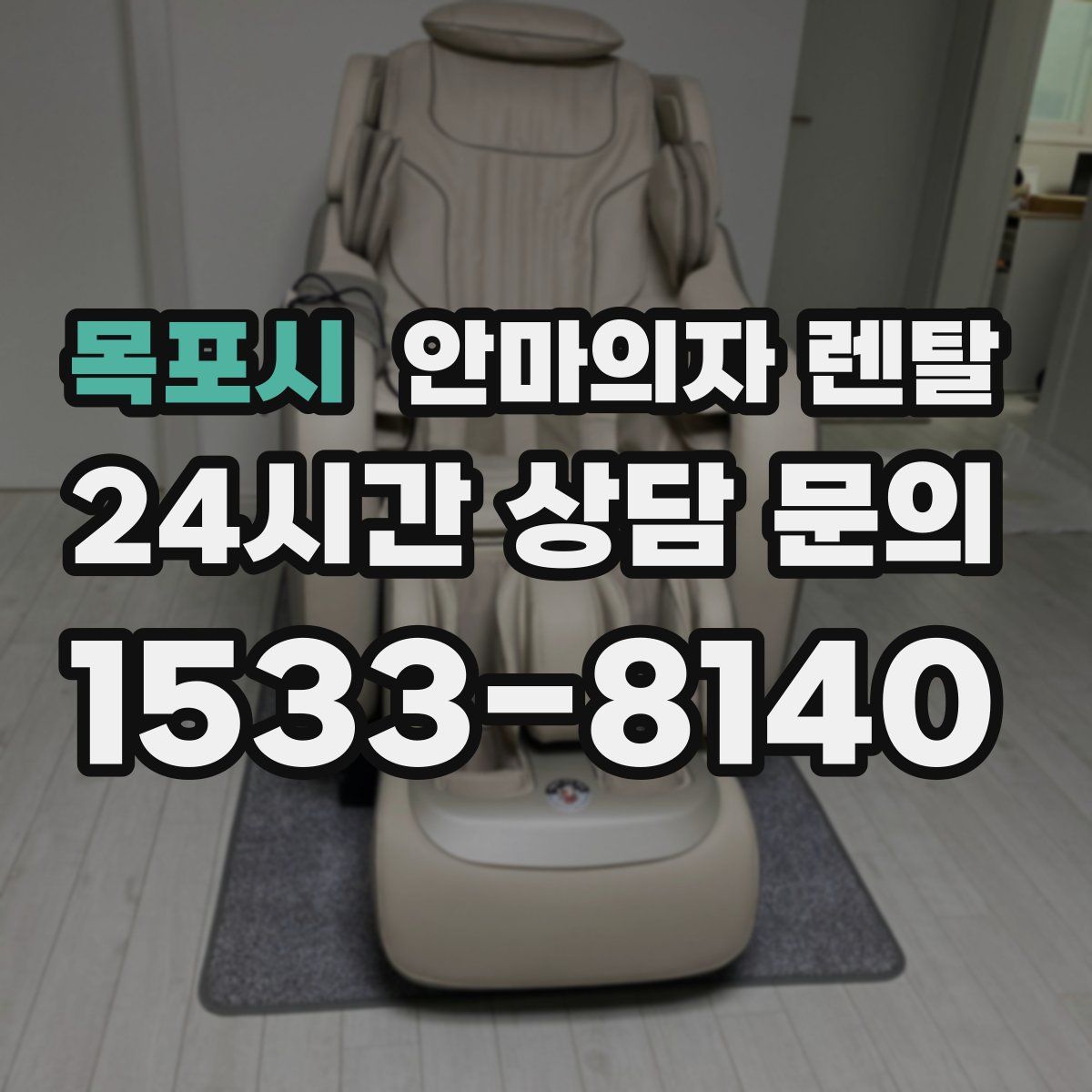 목포시 안마의자 렌탈