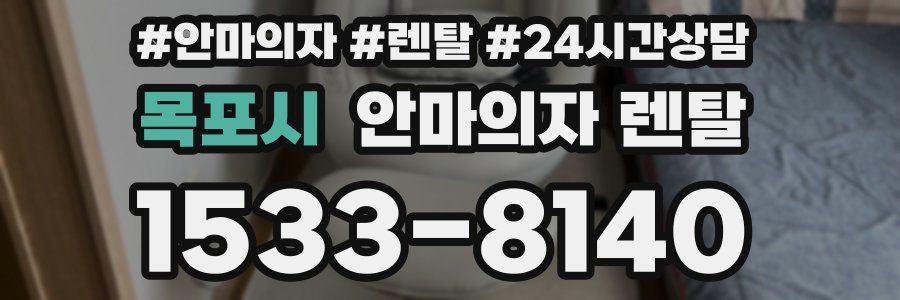 목포시 안마의자 렌탈
