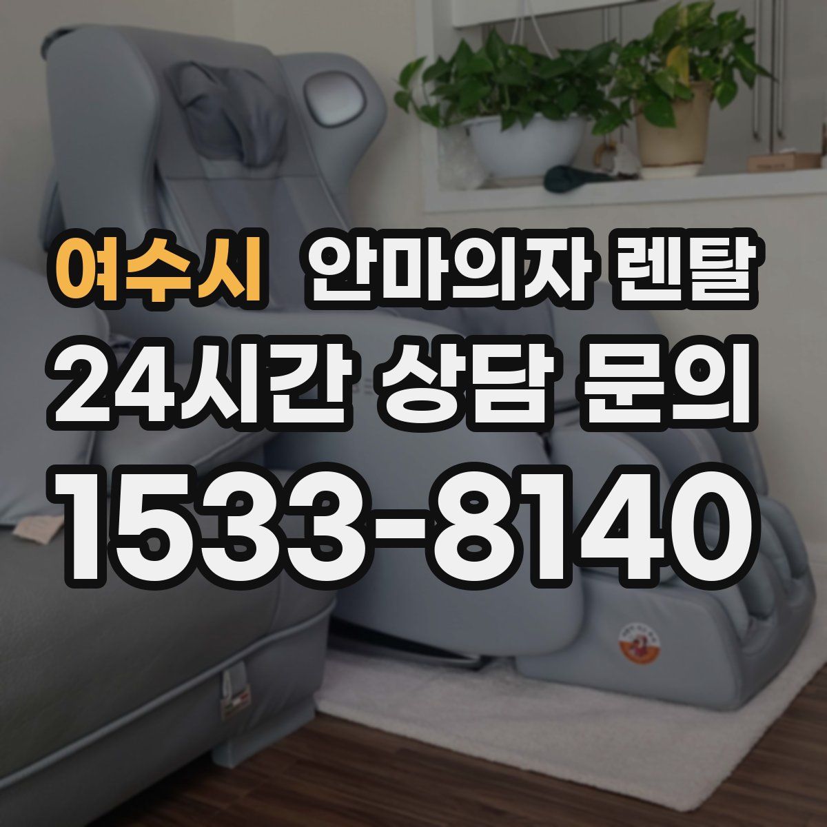 여수시 안마의자 렌탈