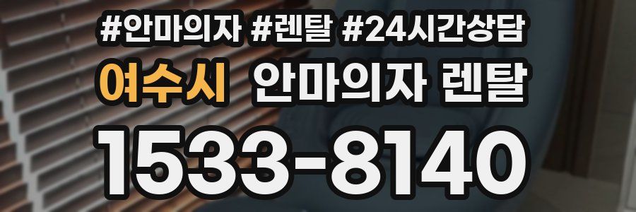 여수시 안마의자 렌탈