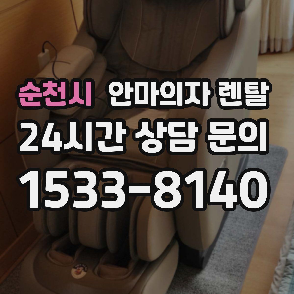 순천시 안마의자 렌탈