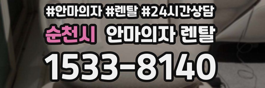 순천시 안마의자 렌탈